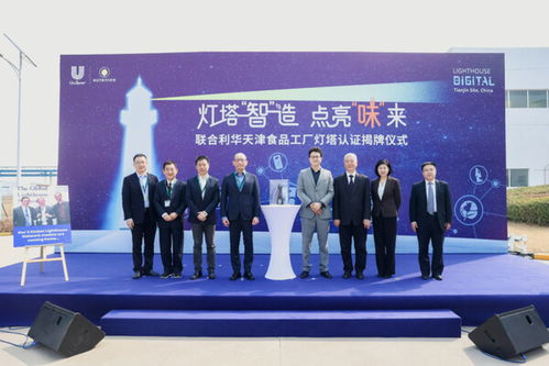 燈塔工廠照亮“味”來 聯合利華天津基地引領餐飲供應鏈數字化轉型